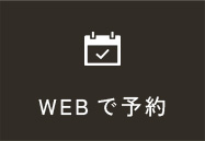 Web予約